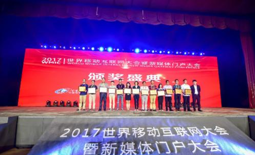 云狐时代荣获2017WMIC“移动互联网行业最具创新奖”