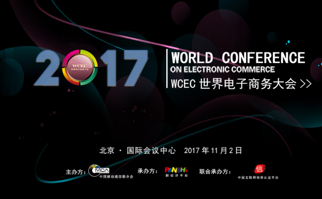 WCEC 2017世界电子商务大会——大数据推动未来 共享创造价值