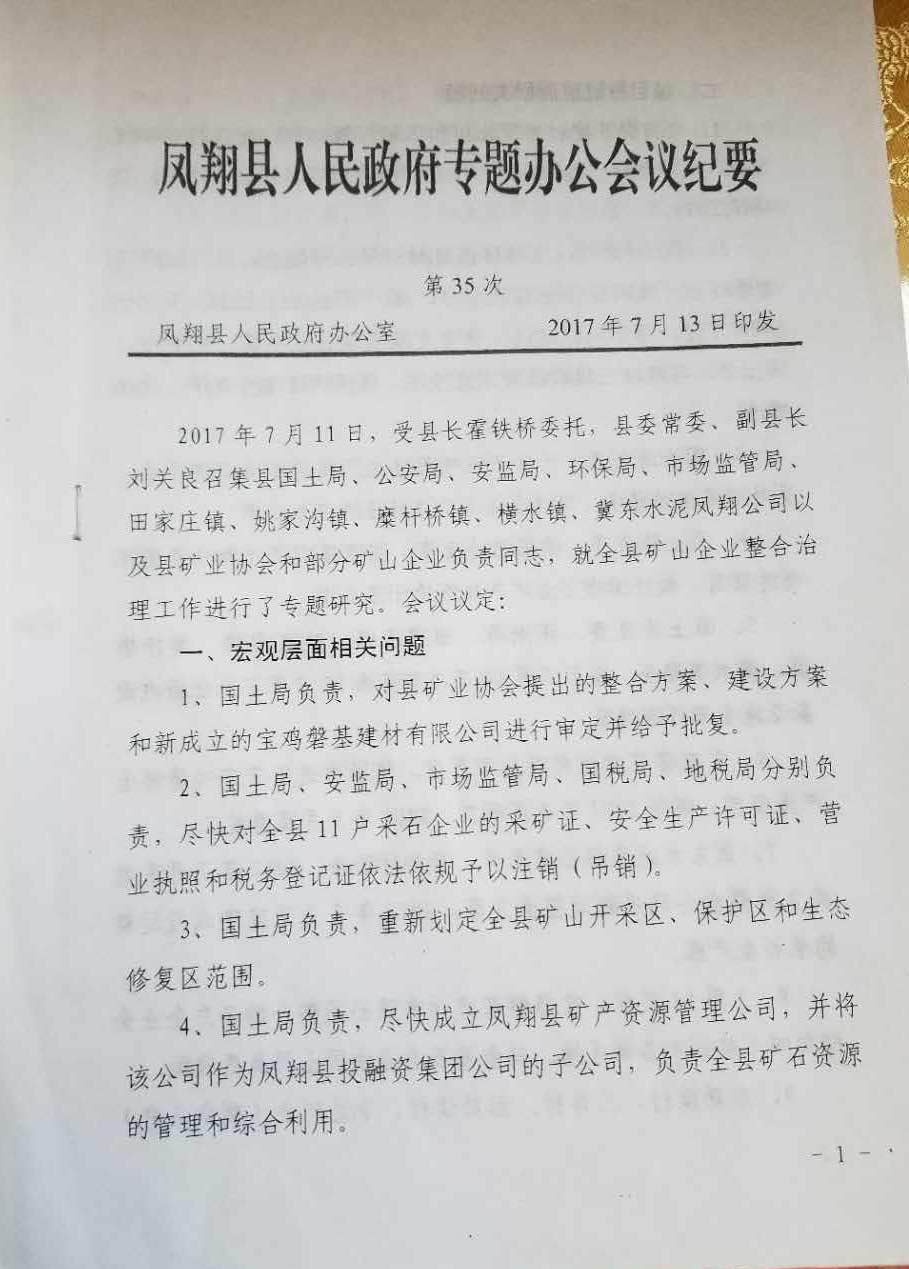 关于对凤翔县矿山企业不合理整合方案的抗议书