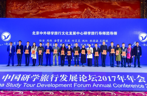 多项重量级聘任 将中国研学旅行发展论坛2017年年会推向高潮
