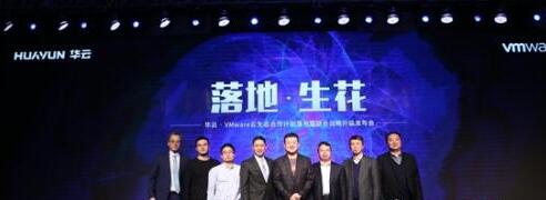 VMware与华云宣布战略合作升级 展示中国区落地生花