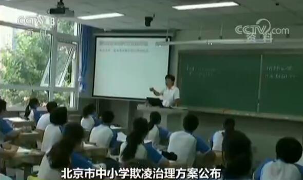 北京市中小学欺凌治理方案公布：发生须限时上报