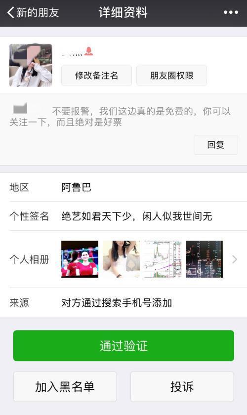 微信里邂逅“白富美”荐股 业内：要保持高度警惕