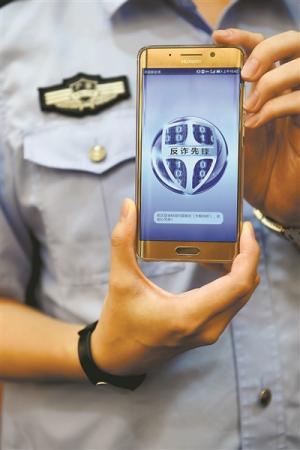 APP“反诈” 预警点对点