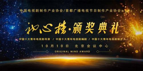 “初心榜”宣布：10月10日在北京举行颁奖典礼