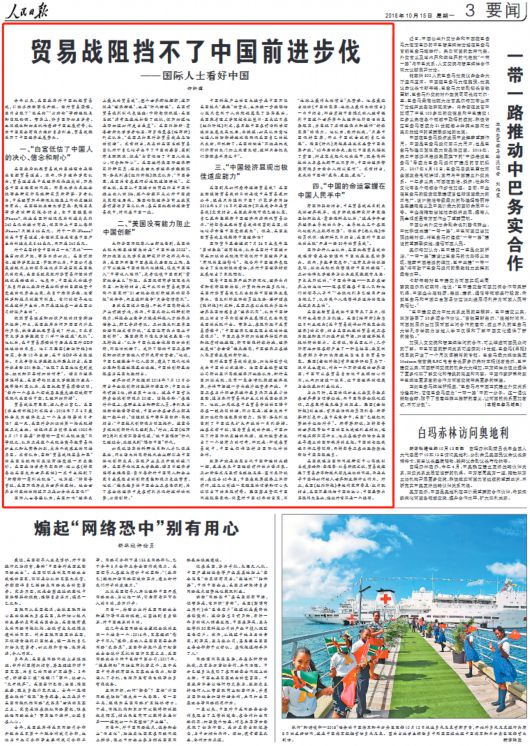 人民日报刊发钟轩理文章：贸易战阻挡不了中国前进步伐