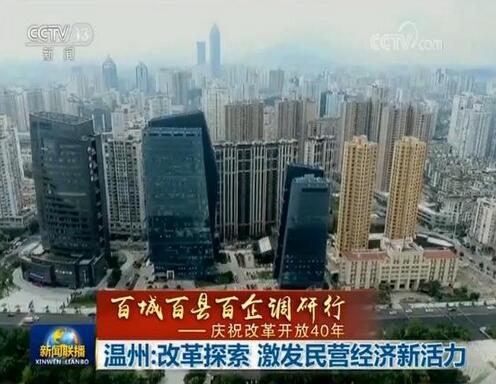 温州：改革探索 激发民营经济新活力