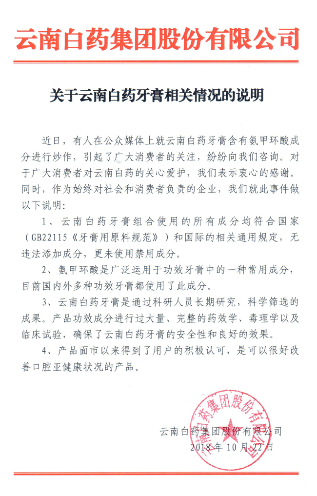 云南白药发声明：云南白药牙膏未使用禁用成分