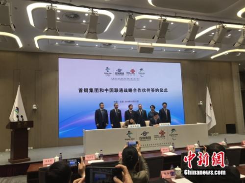 中国联通和首钢集团签约现场。 吴涛 摄