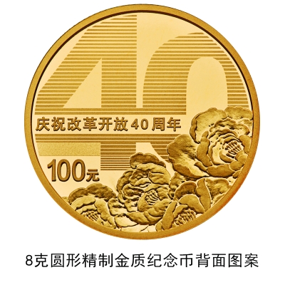 100元硬币来了！央行发行庆祝改革开放40周年纪念币