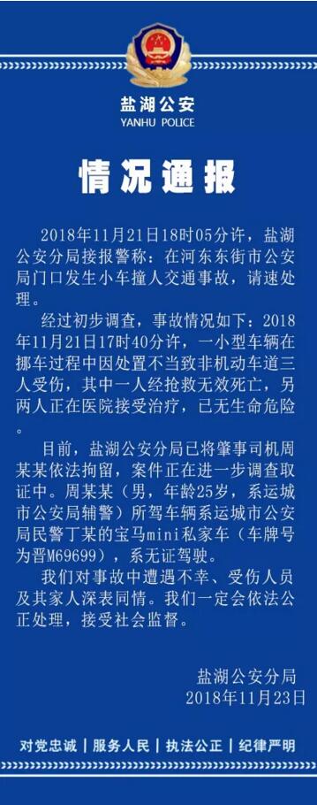 山西一辅警无证驾驶宝马挪车致1死2伤 警方通报