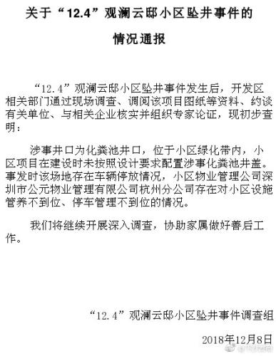 杭州通报孕妇坠井死亡：建设时未按要求配置井盖