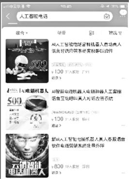 网售“机器人自动营销神器” 宣称每天可打近千电话