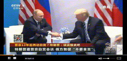 普京和特朗普会面。来源：央视视频截图。
