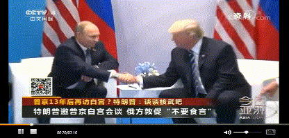 普京和特朗普会面。来源:央视视频截图。 普京和特朗普会面。来源:央视视频截图。