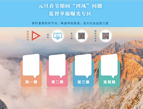 中央纪委国家监委网站推出节日期间“四风”问题举报专区