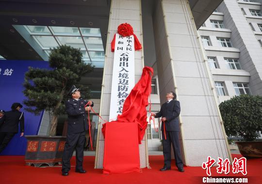 图为揭牌仪式 云南出入境边防检查总站供图 摄 图为揭牌仪式 云南出入境边防检查总站供图 摄