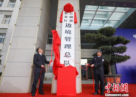 图为揭牌仪式 云南出入境边防检查总站供图 摄 图为揭牌仪式 云南出入境边防检查总站供图 摄