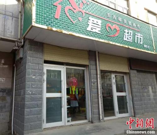 “爱心超市” 何倩楠 摄 “爱心超市” 何倩楠 摄