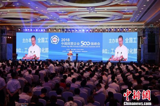2018中国民营企业500强峰会现场。　韩宏 摄