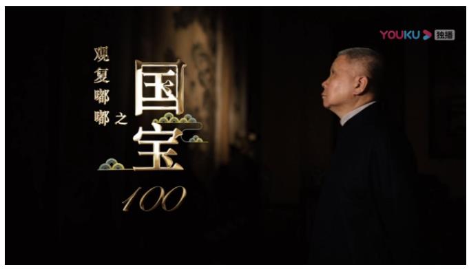 马未都解读国宝奥秘 《观复嘟嘟》姊妹篇《国宝100》8月2