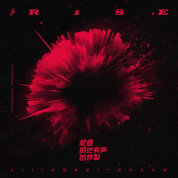R1SE EP同名主打歌今日上线  跨界合作燃力爆表