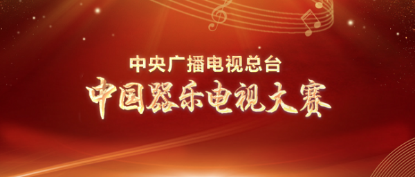 国乐高手精彩对决 《中国器乐电视大赛》总决赛今晚播出