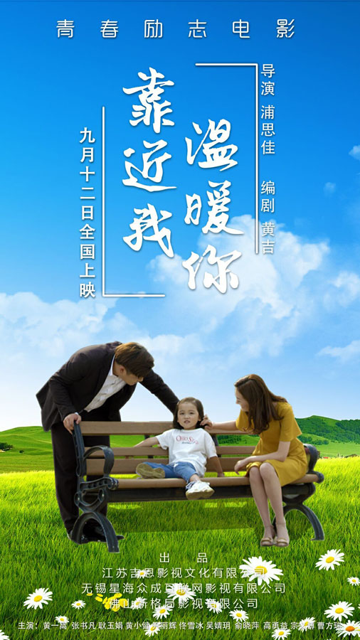 电影《靠近我温暖你》九月十二日全国上映