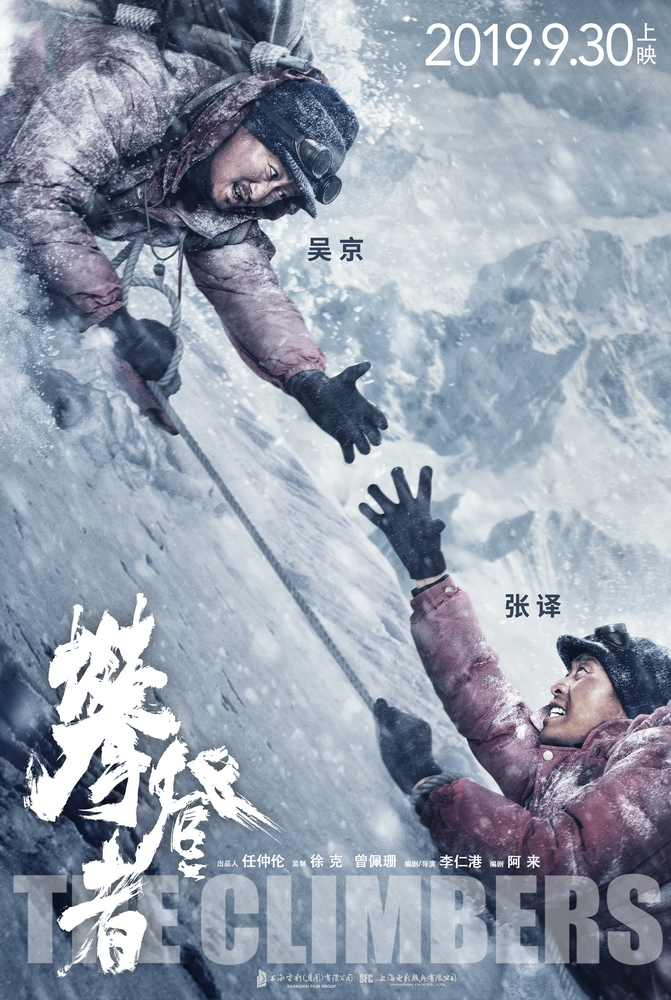 《攀登者》发人物关系海报 吴京爬70度雪坡专门学攀冰