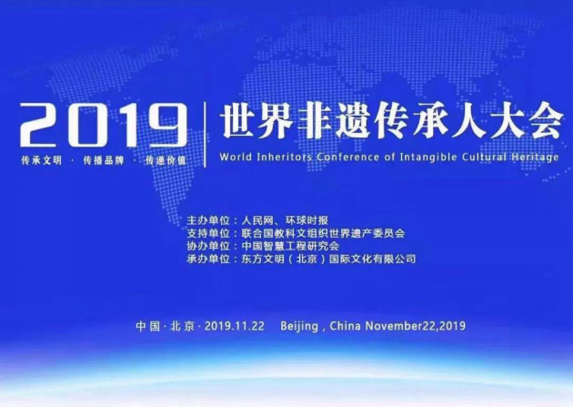 刘湘子应邀参加：2019世界非遗传承人大会