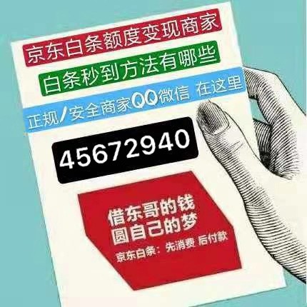 普及一下京东白条套现提现违法安全最新首例动态