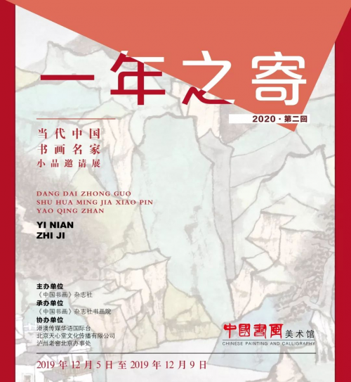 《中国书画》一年之寄2020 当代中国书画名家小品邀请展第二回