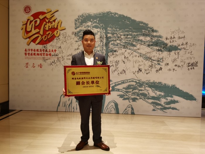 长沙市安徽商会正式成立：湖南飞跃颠峰文化公司为副会长单位