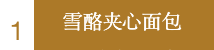 所有吃货！【豪士年度8大人气面包】榜单来咯！