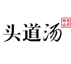 头道汤logo.png