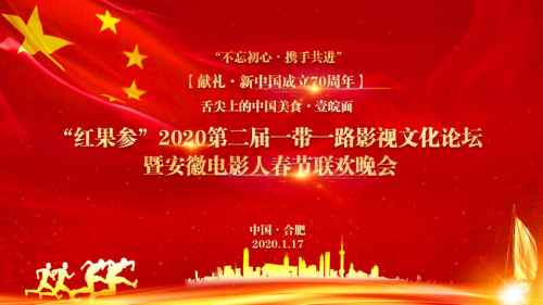 “献礼•新中国成立70周年”2020第二届一带一路影视文化论坛