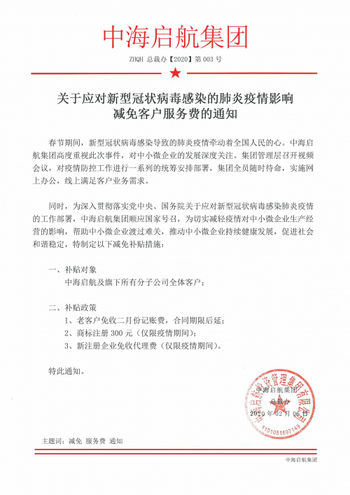 新冠疫情期间，中海启航集团减免服务费，为中小微企业渡难关减负