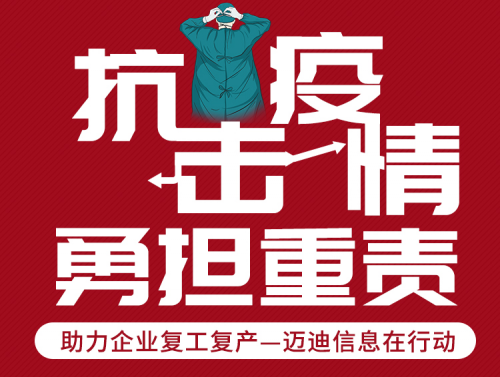 应对疫情 复工复产 共渡难关 --迈迪为制造企业免费提供三大工业云方案