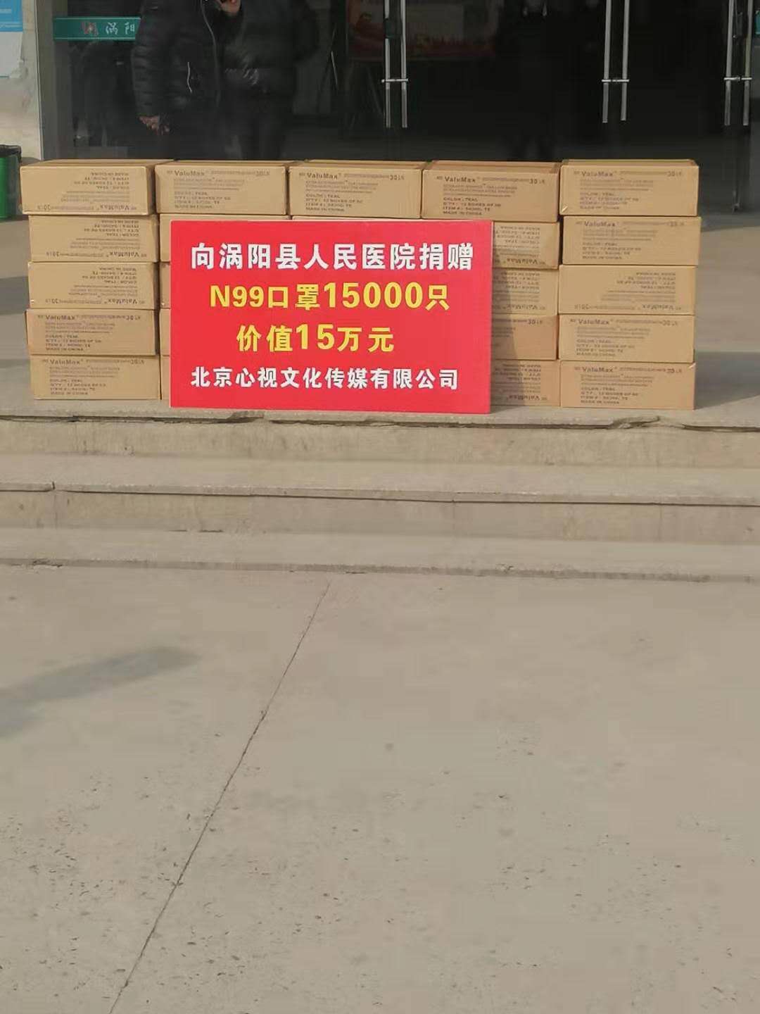 心视传媒向涡阳捐赠15000只口罩