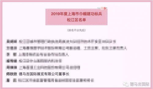 不忘初心·巾帼建功｜德马吉董事长师欣欣当选“2019年度上海市巾帼建功标兵”