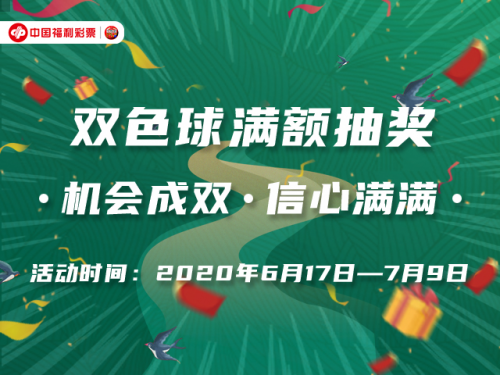 向大奖冲刺，双色球满额抽奖活动收官在即