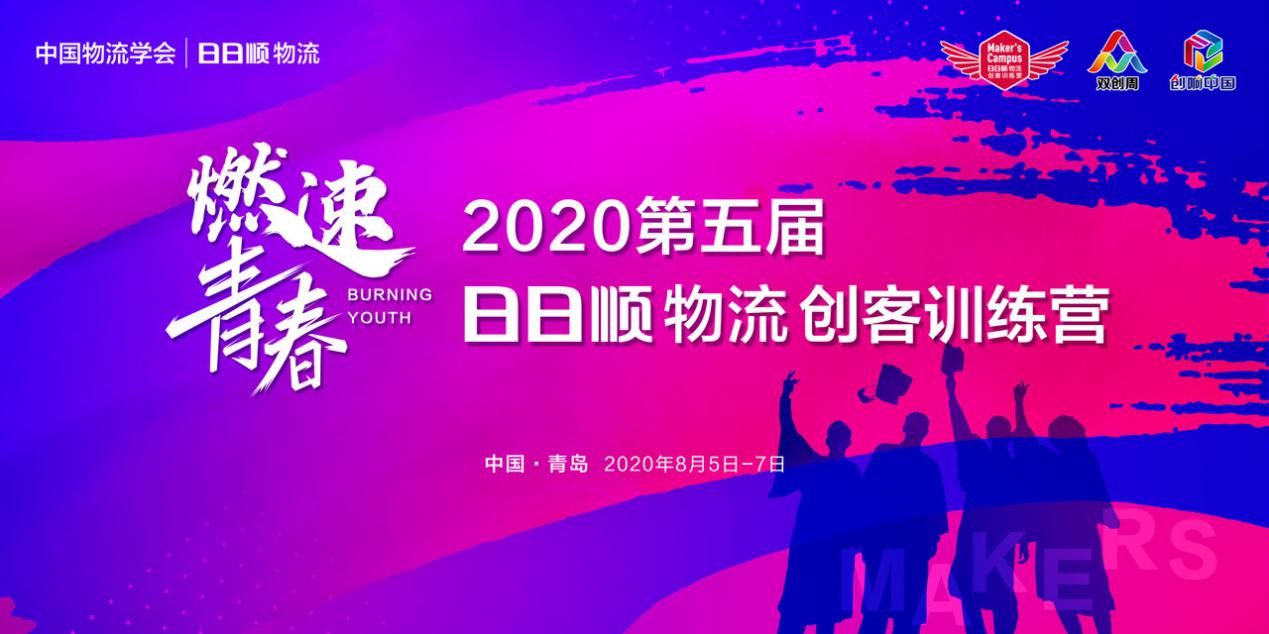 抢先揭秘 2020第五届日日顺物流大学生创客训练营三大亮点！