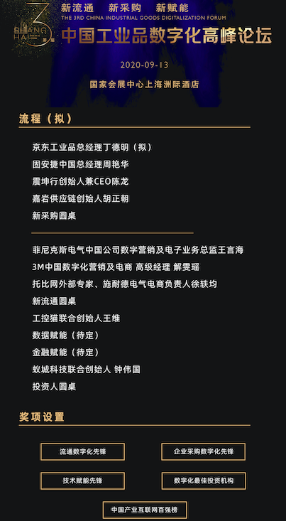 第三届中国工业品数字化高峰论坛将于9月13日在上海举行