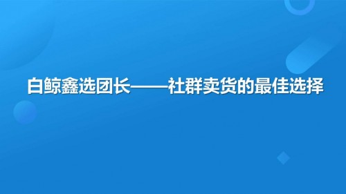 白鲸鑫选-会是下一个“拼多多”嘛？白鲸鑫选社群电商