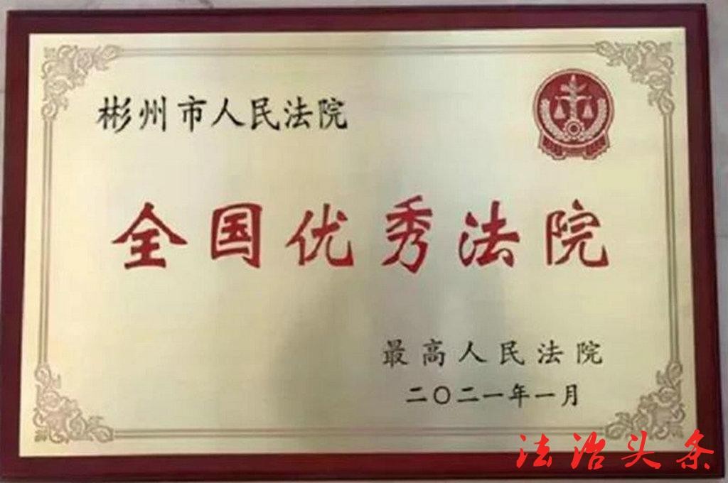 陕西省彬州法院荣获“全国优秀法院”称号