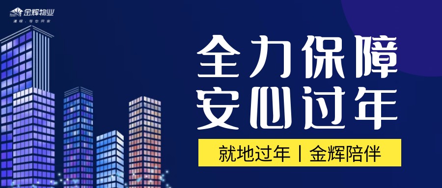 全力保障丨2021，愿新年，胜旧年，留在金辉过大年