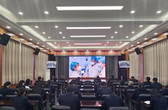 珲春市人民检察院开展疫情中的逆行先锋英模教育活动