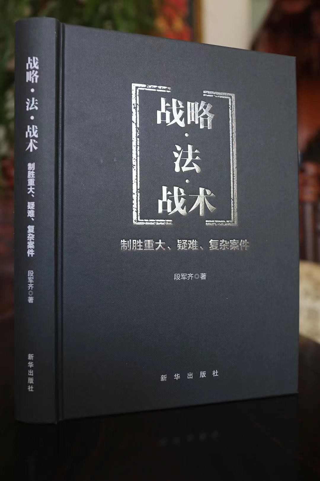 段军齐律师专著《战略·法·战术：制胜重大、疑难、复杂案件》正式出版