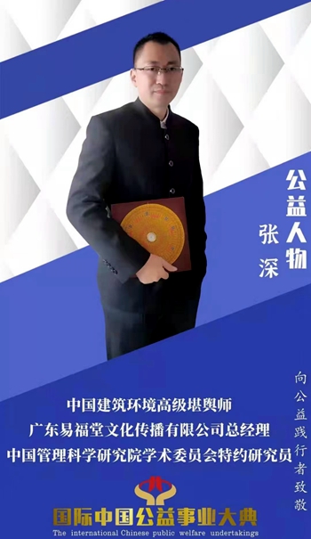 当代易学名家——张深