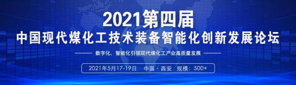 2021中国煤化工技术装备智能化发展大会5月中旬在西安召开